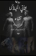 رواية لتأتي الحياة كما تشاء