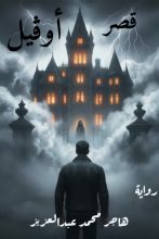رواية قصر أوڤيل