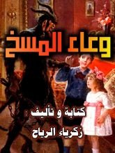 كتاب وعاء المسخ