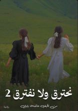 رواية نحترق ولا نفترق 2