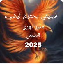 كتاب فينيقي يحترق ليضيء
