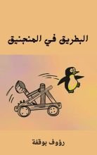 كتاب البطريق في المنجليق
