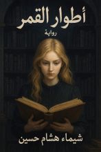 رواية أطوار القمر