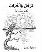 كتاب الرجل والغراب