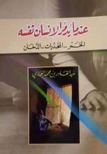 كتاب عندما يدمر الإنسان نفسه