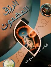 كتاب الرزق المضمون