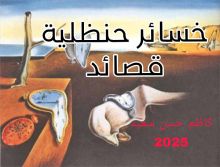 كتاب خسائر حنظلية