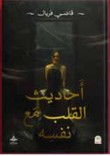 كتاب أحاديث القلب مع نفسه