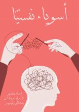 كتاب أسوياء نفسيا