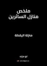 كتاب ملخص منازل السائرين
