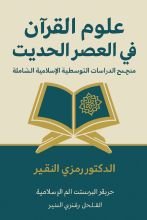 كتاب الجامع لعلوم القرآن في العصر الحديث