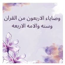 كتاب وصاياء الاربعون