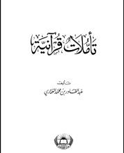 كتاب تأملات قرآنية
