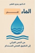 كتاب الماء الغدق