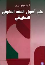 كتاب علم أصول الفقه القانوني التطبيقي