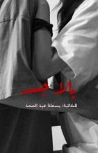 رواية بلا جسد