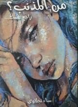 رواية من المذنب