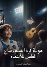 كتاب هوية كرة القدم، قناع الطفل للأنتماء