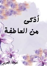 كتاب أذكى من العاطفة