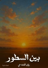 كتاب بين السطور