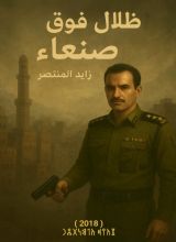 رواية ظلال فوق صنعاء