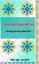 كتاب من السقيفة إلى الغدير