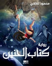 رواية كتاب الحنين