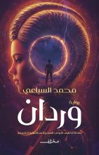 رواية وردان