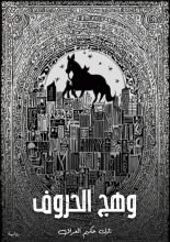 رواية وهج الحروف