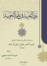 كتاب عرف التغريد في علم التجويد.