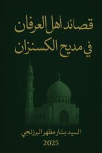 كتاب قصائد اهل العرفان في مديح الكسنزان