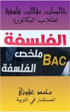 كتاب خلاصات مقالات فلسفية لطلاب البكألوريأ