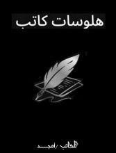 كتاب هلوسات كاتب