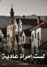 كتاب لست امراة عادية