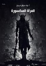 رواية المرآة المكسورة