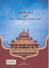 كتاب جمال الإسلام في أمثال وتشبيهات القرآن وسنة خير الأنام