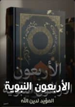 كتاب الأربعون النبوية