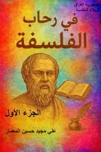 كتاب في رحاب الفلسفة - الجزء الاول