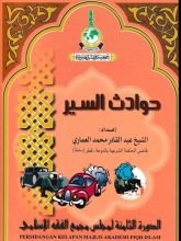 كتاب حوادث السير