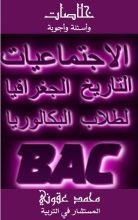 كتاب التاريخ والجغرافيا لطلاب البكالوريا