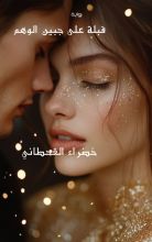 رواية قبلة على جبين الوهم