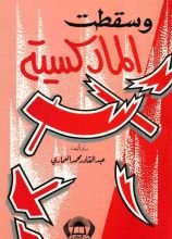 كتاب وسقطت الماركسية