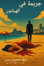 رواية جريمة في الهيلتون