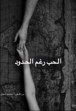 رواية الحب رغم الحدود