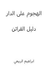 كتاب الهجوم على الدار دليل القرآئن