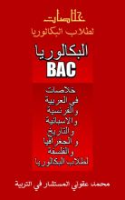 كتاب خلاصات لطلاب البكالوريا