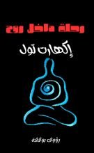 كتاب رحلة داخل روح إكهارت