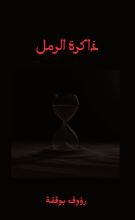 قصة ذاكرة الرمل