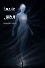 رواية عاصمة الظلال
