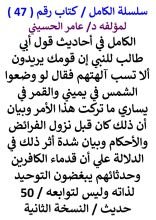 كتاب الكامل في احاديث قول ابي طالب للنبي ان قومك يريدون الا تسب الهتهم فقال لو وضعوا الشمس